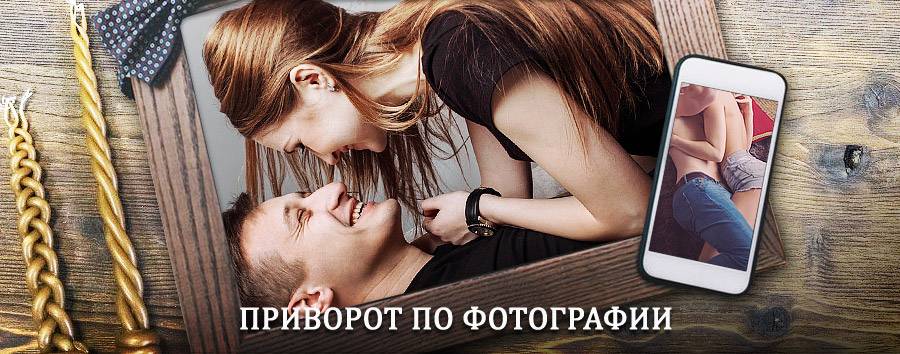 Сильный приворот по фотографии | Большерецк