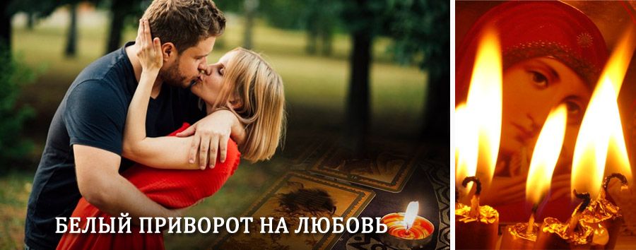 Приворот в домашних условиях на мужчину в Большерецке