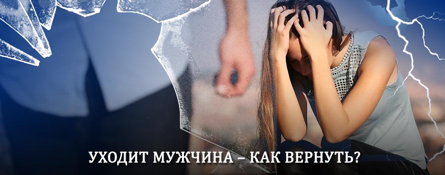 Как вернуть мужа в семью – действенный способ от гадалки в Большерецке