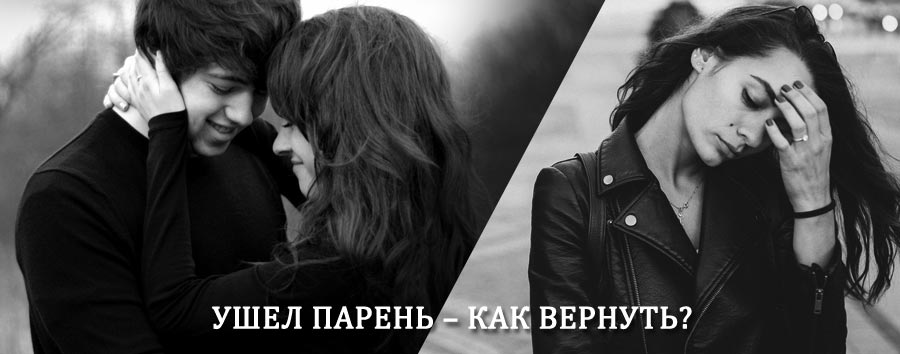Как вернуть парня после расставания – действенный приворот от гадалки в Большерецке